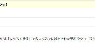 基本設定_予約枠クローズ