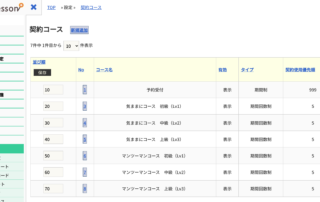 契約コースを設定する １