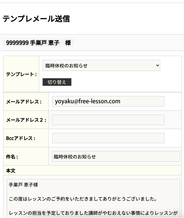 お客様に送信するメールの内容をテンプレートとして登録する スクール 教室向け予約システム フリーレッスン Freelesson