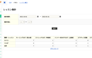 レッスンごとの予約数を一覧で確認する 1