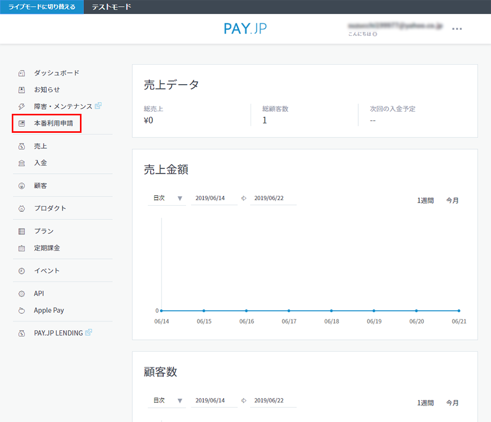 pay.jp管理画面利用申請