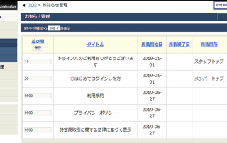 お知らせ管理