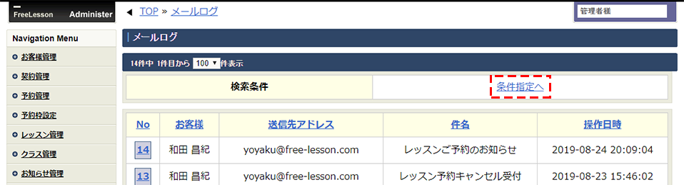 お客様に個別送信したメールの送信履歴を確認できるようになりました スクール 教室向け予約システム フリーレッスン Freelesson