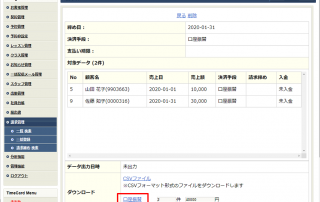 請求管理_請求締めダウンロード