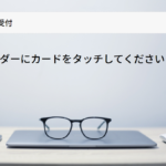 チェックイン メールで通知するように