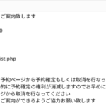 キャンセル待ちの空き案内の有効期限を追加