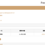 マイページトップに現在の契約を表示できるように