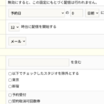 メール配信の指定条件に予約スタジオと除外指定を追加