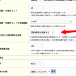 契約 初回予約日に契約期間を開始する契約期間を自動更新する