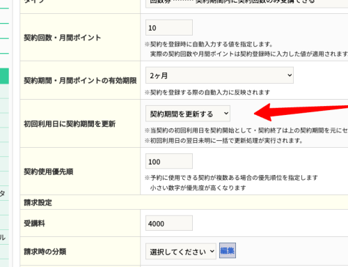 契約 初回予約日に契約期間を開始する契約期間を自動更新する