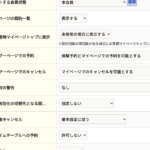 契約コース 使用可能範囲をマイページ予約とキャンセルに分離しました
