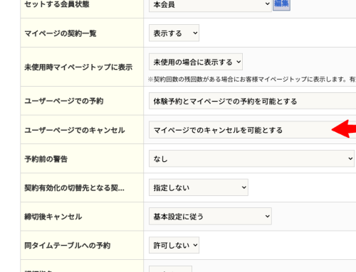 契約コース 使用可能範囲をマイページ予約とキャンセルに分離しました