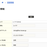 スタッフが自分の登録情報を変更できるようになりました