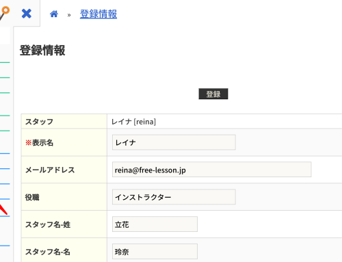 スタッフが自分の登録情報を変更できるようになりました