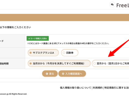 本登録フォームで課金・利用開始の時期を選べるようになりました