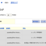 「メールログ」の名称が「通知ログ」に変わりました