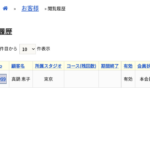 お客様の閲覧履歴（直近10件）が確認できるようになりました