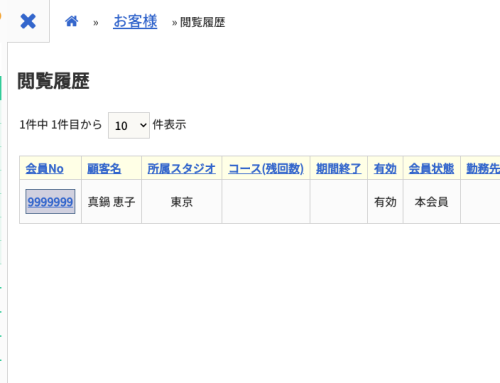 お客様の閲覧履歴（直近10件）が確認できるようになりました