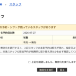 予約・シフトが残るスタッフを無効化する際に確認画面が表示されるようになりました