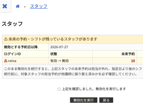 予約・シフトが残るスタッフを無効化する際に確認画面が表示されるようになりました