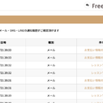 マイページから通知ログを確認できるようになりました