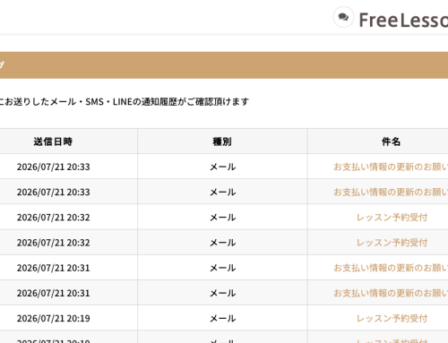 マイページから通知ログを確認できるようになりました