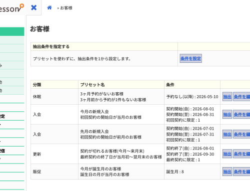 お客様の抽出がプリセット一覧からすぐに始められるようになりました