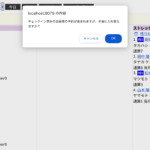 予約表の予約枠入れ替え時に、チェックイン済みの予約があると確認が出るようになりました
