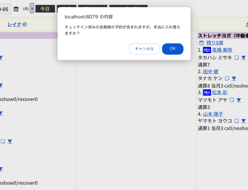 予約表の予約枠入れ替え時に、チェックイン済みの予約があると確認が出るようになりました