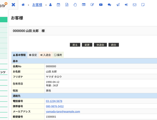 お客様詳細・検索画面がタブで切り替えられるようになりました