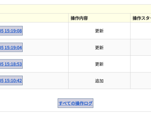 お客様・契約・請求の詳細画面で変更履歴を確認できるようになりました