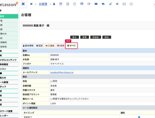 お客様詳細に、全項目をまとめて表示する「すべて」タブが追加されました