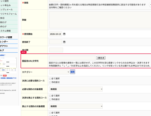 ネット申込みに認証用URL文字列を設定でき、特定の方だけに申込みを案内できるようになりました
