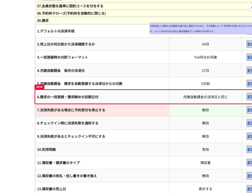 請求の一括登録・請求締めの初期日付を、決済日とは別に指定できるようになりました