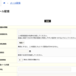 メール配信の詳細画面で、配信メールの内容が配信先条件の上に移動しました