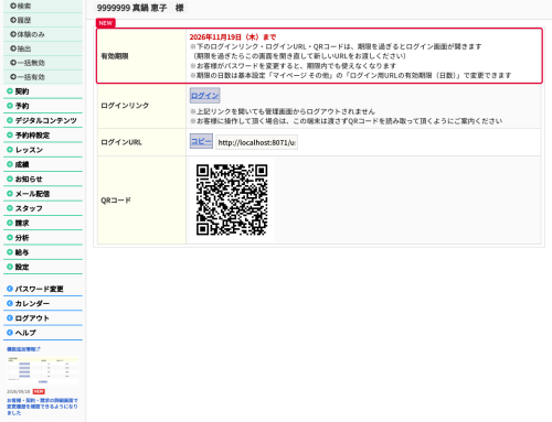会員のログイン画面に、ログインURL・QRコードの有効期限が表示されるようになりました